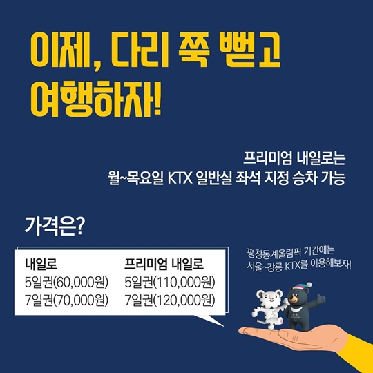 프로 내일러가 알려주는 ‘내일로’ 꿀팁