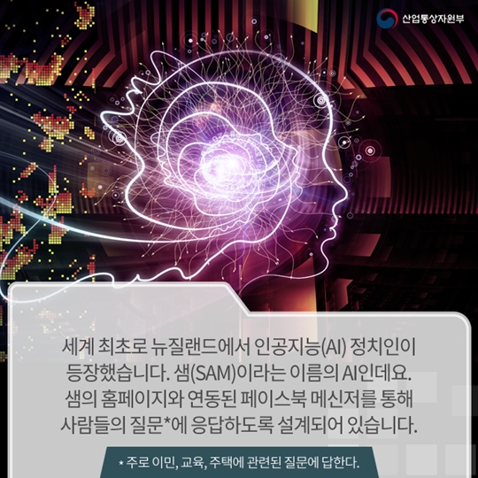 세계 최초 AI 정치인 등장했다