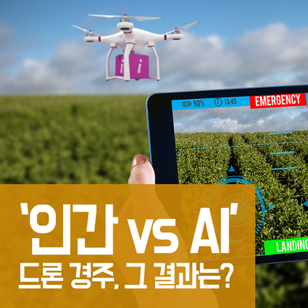 ‘인간 vs AI’ 드론 경주, 그 결과는