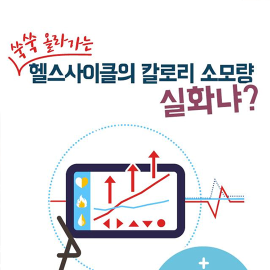 ‘헬스사이클’ 칼로리 소모량, 실화냐?