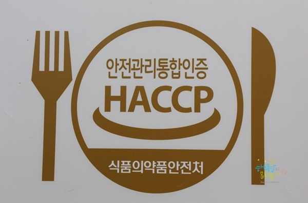 해썹 인증 마크.