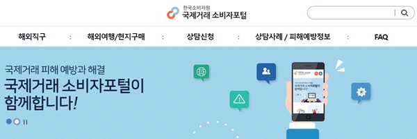 9월 새롭게 단장한 국제거래 소비자포털 사이트를 적극 활용하자.