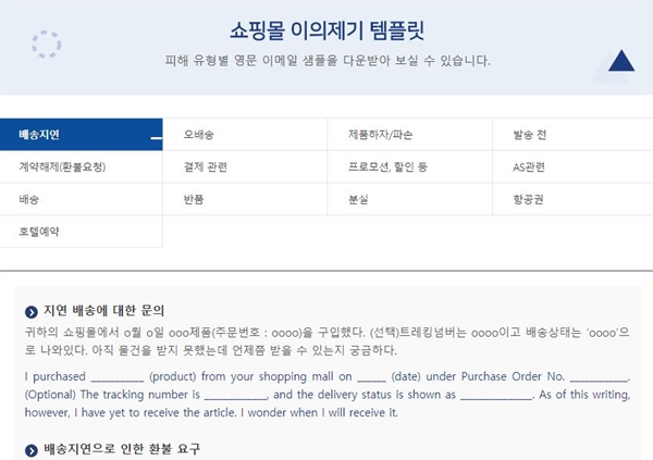 국제거래소비자포털 사이트에는 새로 이의제기 할 수 있는 영문 템플릿이 추가 돼 편리하다.(출처=국제거래소비자포털 홈페이지)
