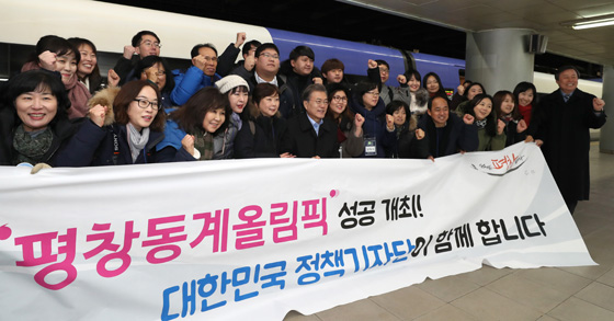 문재인 대통령이 19일 오전 2018 평창 동계올림픽 개최를 앞두고 서울-강릉간 운행될 KTX 경강선 시승을 위해 서울역에 도착해 대한민국 정책기자단과 기념사진을 찍고 있다. (사진=저작권자(c) 연합뉴스, 무단 전재-재배포 금지) 