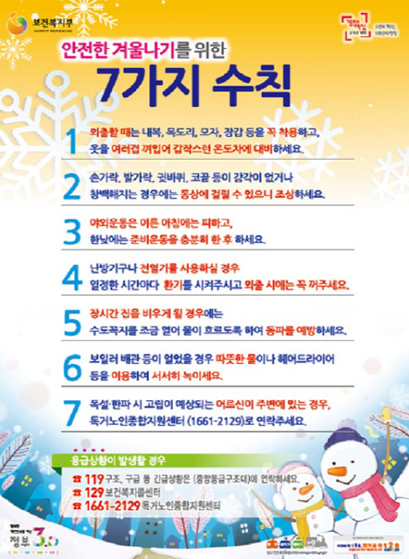 안전한 겨울나기를 위한 7가지 수칙. (출처=보건복지부)