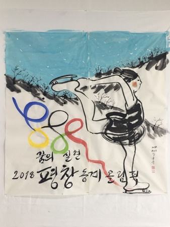평창동계올림픽을 주제로한 강릉임당생활문화센터 웹툰전. 