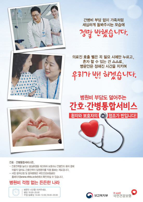 간호간병 통합서비스가 확대되면 보호자의 부담이 경감될 것이다.(출처=국민건강보험공단)