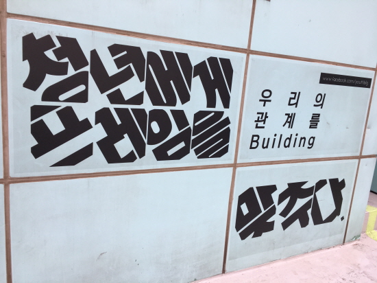 청춘삘-딩은 청년들의 시각에서 정책을 제안한다.