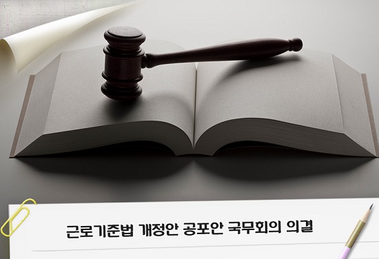 2018년 근로기준법 개정안이 발표되었다 (자료출처=고용노동부)