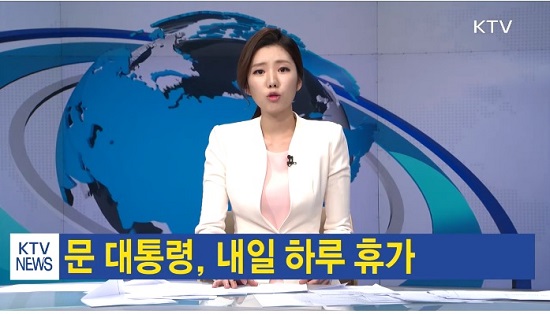 휴가 문화 안착을 위해 연차를 쓴 문재인 대통령 (자료출처=KTV 국민방송)