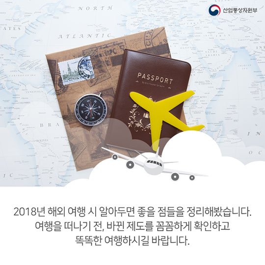 2018년 해외여행 때 알아두면 좋은 Tip