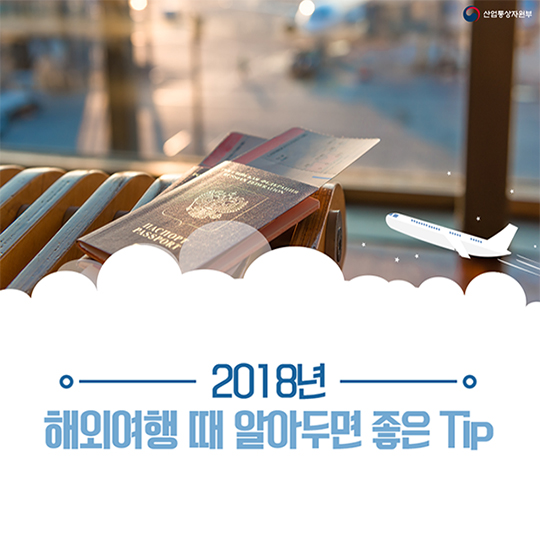 2018년 해외여행 때 알아두면 좋은 Tip