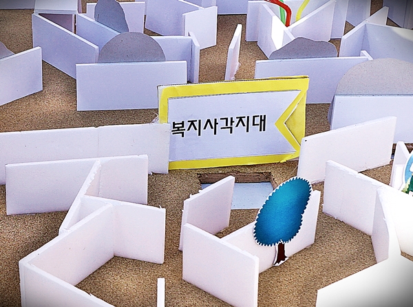 미로 속에 사각지대가 존재한다. 그렇지만 이걸 해소할 수 있는 방법은 있다. 찾아가는 보건, 복지 서비스 또한 그 일환이다. 