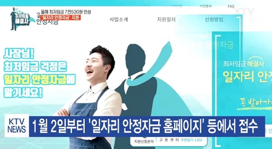 최저임금 인상에 따라 영세사업자들을 대상으로 일자리 안정자금 지원을 하고 있다. 