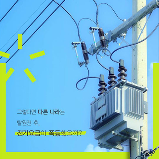 우리가 주목해야 할 미래에너지 _ 두 번째 전기요금은 폭등하지 않습니다.