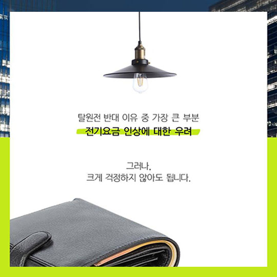 우리가 주목해야 할 미래에너지 _ 두 번째 전기요금은 폭등하지 않습니다.