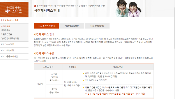 아이돌봄서비스는 맞벌이 등으로 양육공백이 발생한 만 12세 이하 아동의 가정으로 아이돌보미가 찾아가는 돌봄서비스로 만 12세 아동의 시간단위 돌봄서비스와 만 36개월 이하 영아를 돌보는 종일서비스로 나눈다.(출처=아이돌봄서비스 홈페이지 화면캡처)