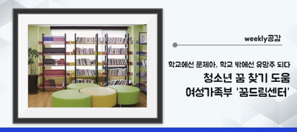 올해 학교 밖 청소년의 특성과 욕구를 파악하여 상담, 교육, 직업체험 및 취업지원 등을 제공하는 ’꿈드림센터‘가 4개소 추가 신설된다. (출처=위클린공감)