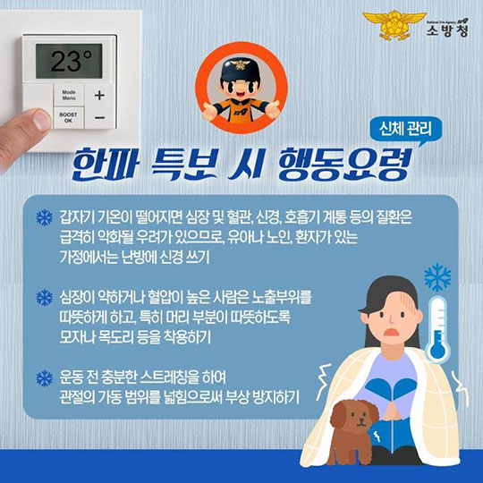 작은 추위라는 뜻을 지닌 ‘소한’ 한파 대비 행동요령