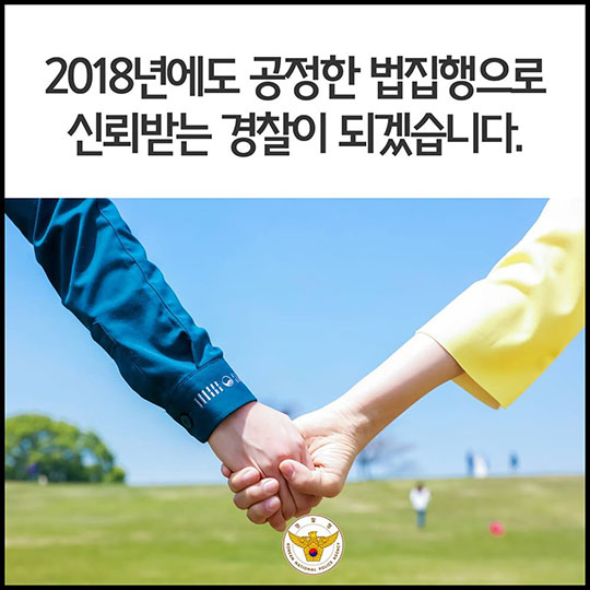 2018년 새롭게 바뀌는 경찰 관련 법규