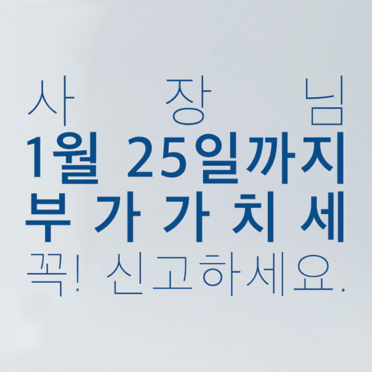사장님 1월 25일까지 부가가치세 꼭! 신고하세요.