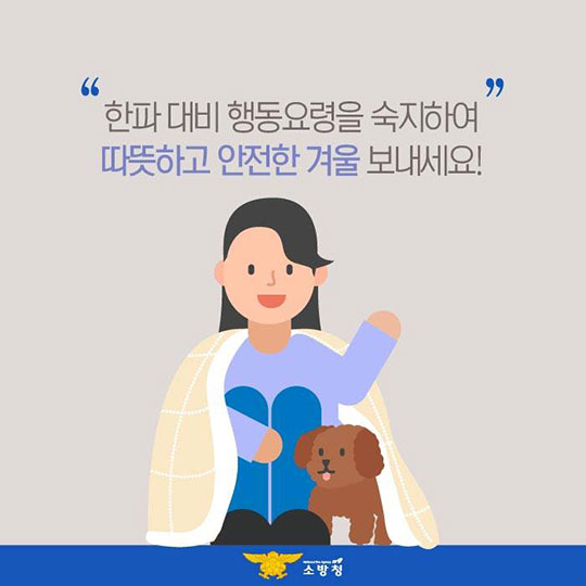 작은 추위라는 뜻을 지닌 ‘소한’ 한파 대비 행동요령