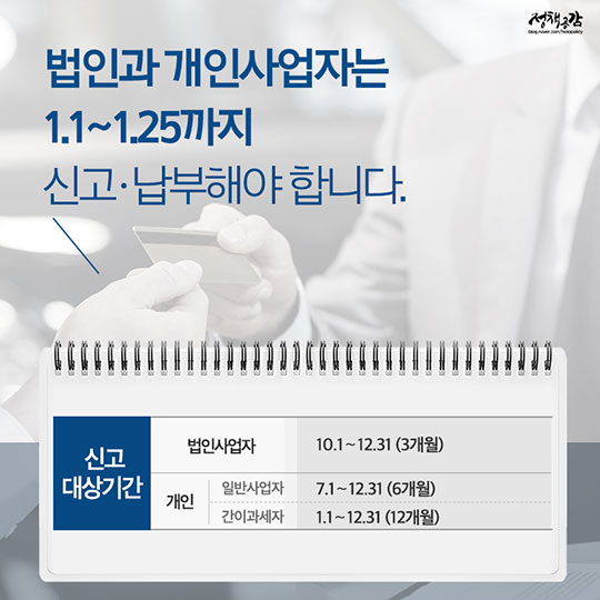 사장님 1월 25일까지 부가가치세 꼭! 신고하세요.