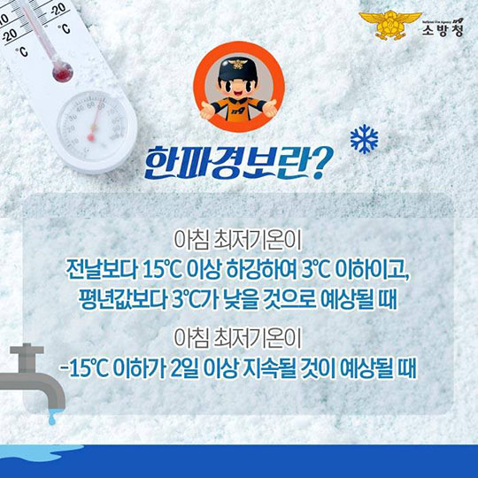 작은 추위라는 뜻을 지닌 ‘소한’ 한파 대비 행동요령