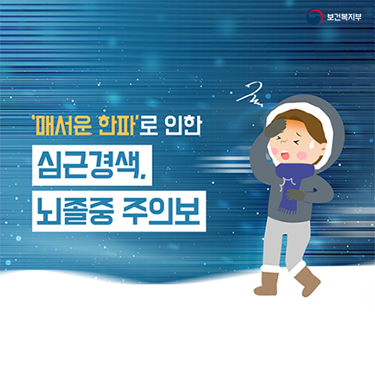 매서운 한파로 인한 심근경색, 뇌졸중 주의보