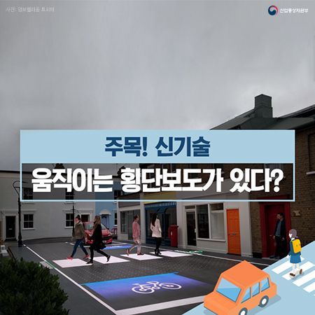 주목! 신기술 움직이는 횡단보도가 있다?