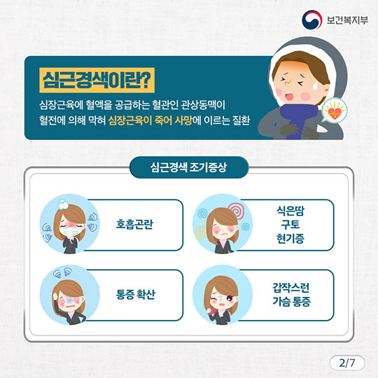 매서운 한파로 인한 심근경색, 뇌졸중 주의보