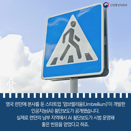주목! 신기술 움직이는 횡단보도가 있다?