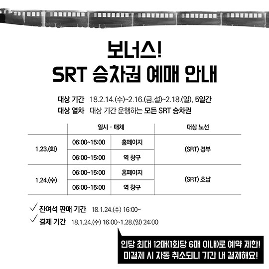 2018년 설 명절승차권 예매 방법은?
