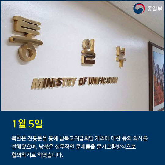 2018년 1월 9일, 남북고위급회담 개최