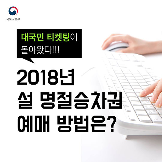 2018년 설 명절승차권 예매 방법은?
