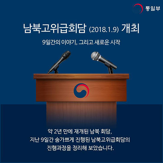 2018년 1월 9일, 남북고위급회담 개최