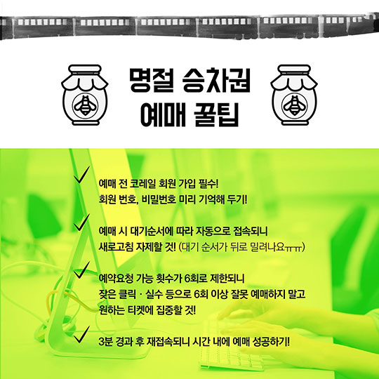 2018년 설 명절승차권 예매 방법은?