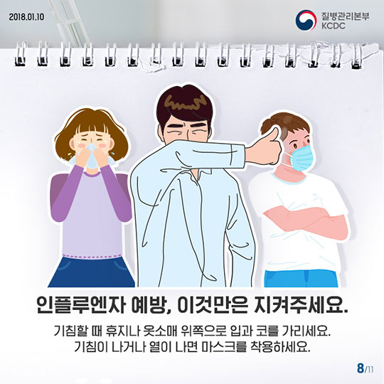 콜록콜록 전국은 지금 인플루엔자 주의보