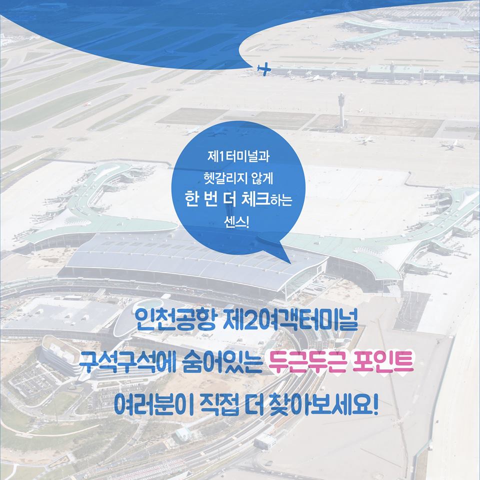 인천공항 제2여객터미널, 여행 편의시설 총정리!