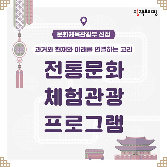 2018 전통문화 체험관광 프로그램 10선