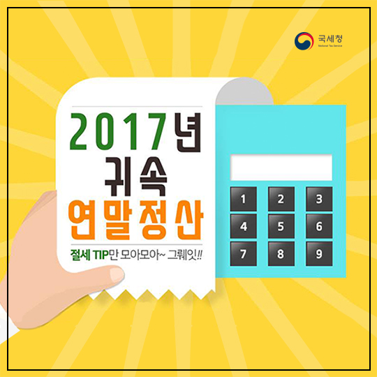 2017년 귀속 연말정산! 절세 할 수 있는 팁