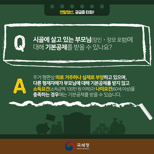 연말정산, 궁금증 타파! -1편-