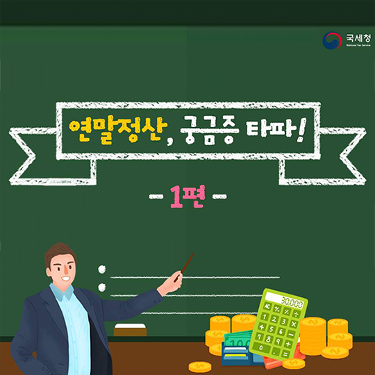  연말정산, 궁금증 타파! -1편-