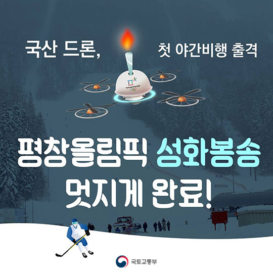 국산 드론, 첫 야간비행 출격 평창올림픽 성화 봉송 멋지게 완료!