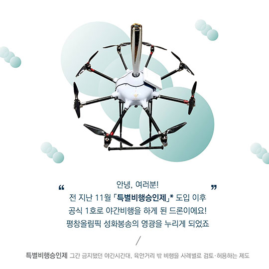 국산 드론, 첫 야간비행 출격 평창올림픽 성화 봉송 멋지게 완료!