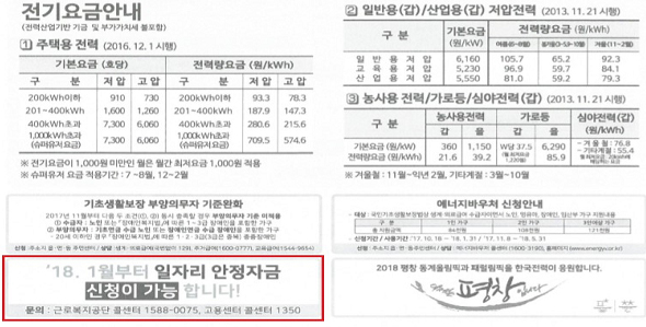 전기요금 고지서상 일자리안정자금 제도 안내문