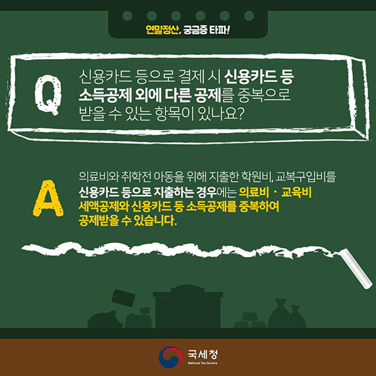 연말정산, 궁금증 타파! -1편-
