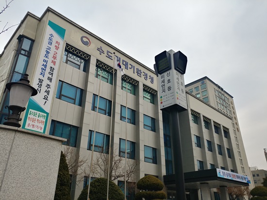 수도권대기환경청(안산)정문 미세먼지신호등