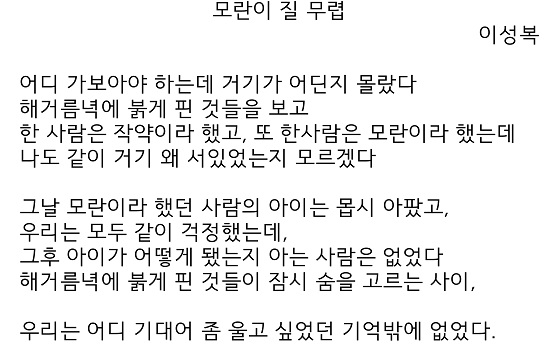 이성복 시인의「모란이 질 무렵」