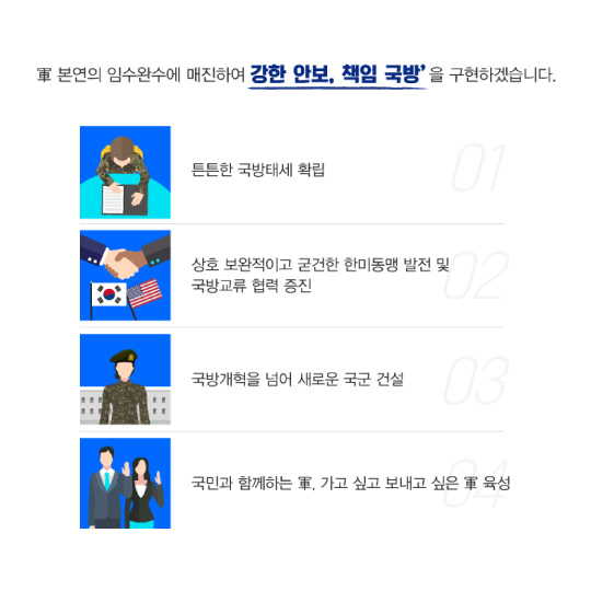 혁신하는 국방, 국민과 함께하는 국방